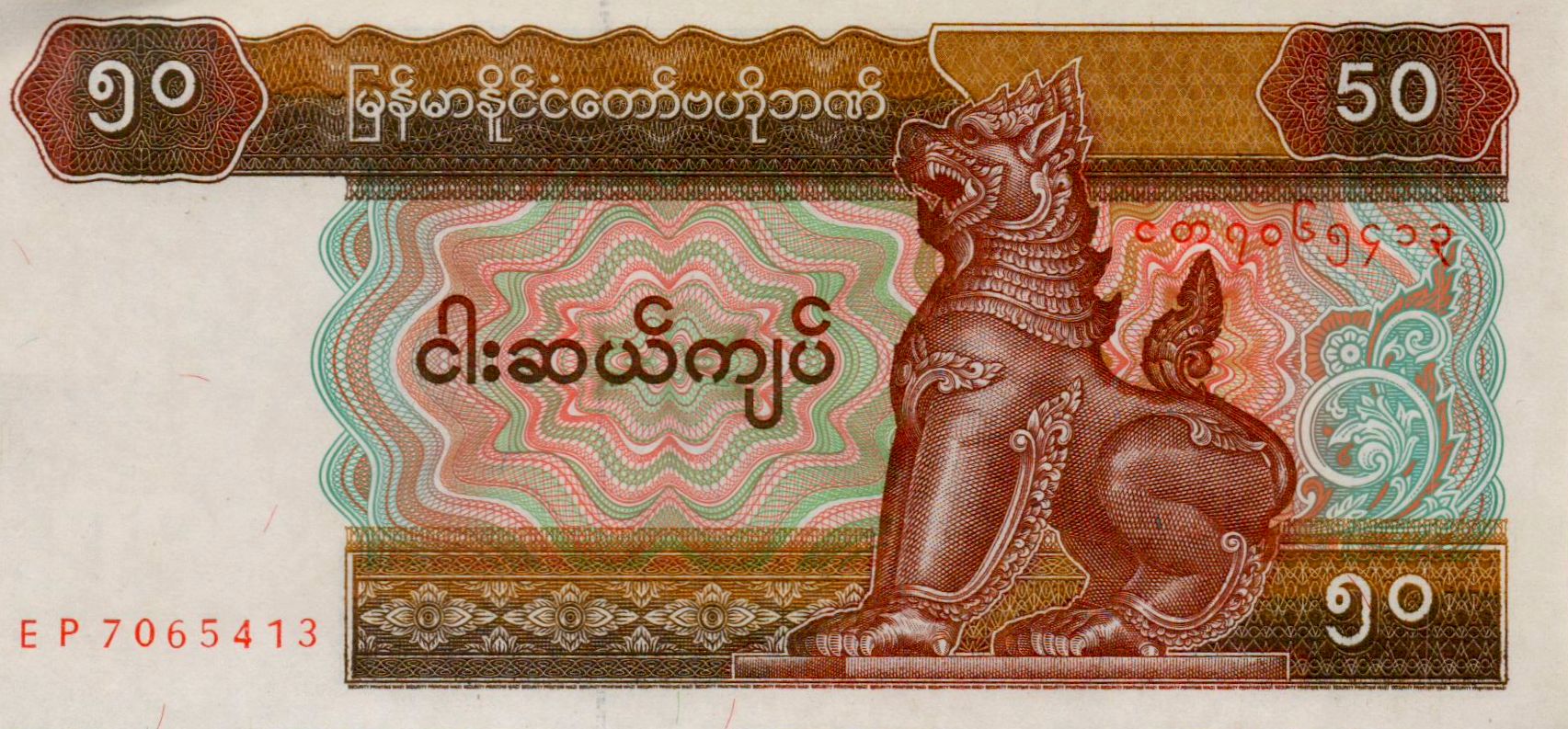 Burma 50 1997 UNC P-73/b2